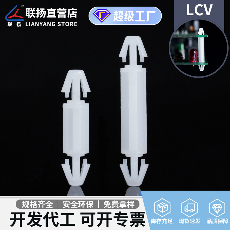 联扬 LCV双头尼龙PCB隔离柱 扣式支撑柱 绝缘定位柱 厂家直销