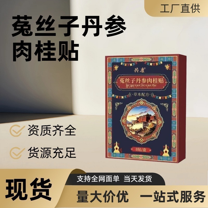 共康菟丝子丹参肉桂贴艾灸贴艾草贴肚脐贴草本萃取温灸艾灸热敷贴