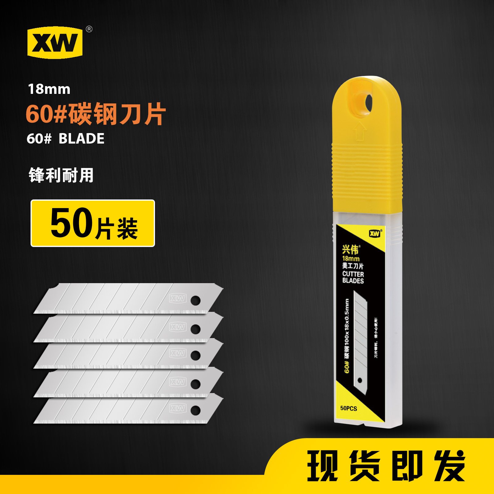 兴伟美工刀18mm加厚壁纸刀可折断耐用锋利50片装60#高碳钢刀片