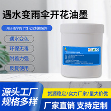 乐彩雨伞水显墨水性遇水变色油墨滴水显色油墨变色油墨