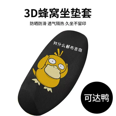 Motorcycle Battery Vehicle Sun Protection — Electric car cushion - 3d-breathable-model-duck-l-size