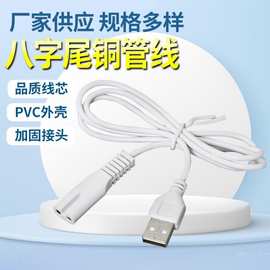 充电数据线剃须刀纯铜充电线USB对八字尾公尾纯铜全检适合小家电