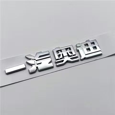 Audi baby, FAW Audi car, car emblem modification, text emblem, rear emblem, lettering, car sticker, decorative sticker, modification sticker