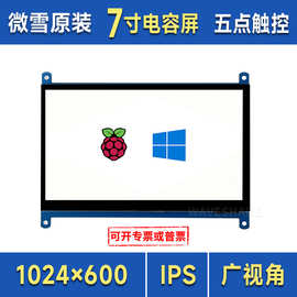 微雪 树莓派5代 4B 7寸显示屏 HDMI LCD 电容触摸屏 IPS屏免驱