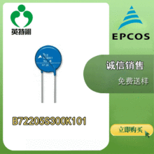 EPCOS/爱普科斯 原装正品B72205S300K101 TVS 片状5mm  压敏电阻