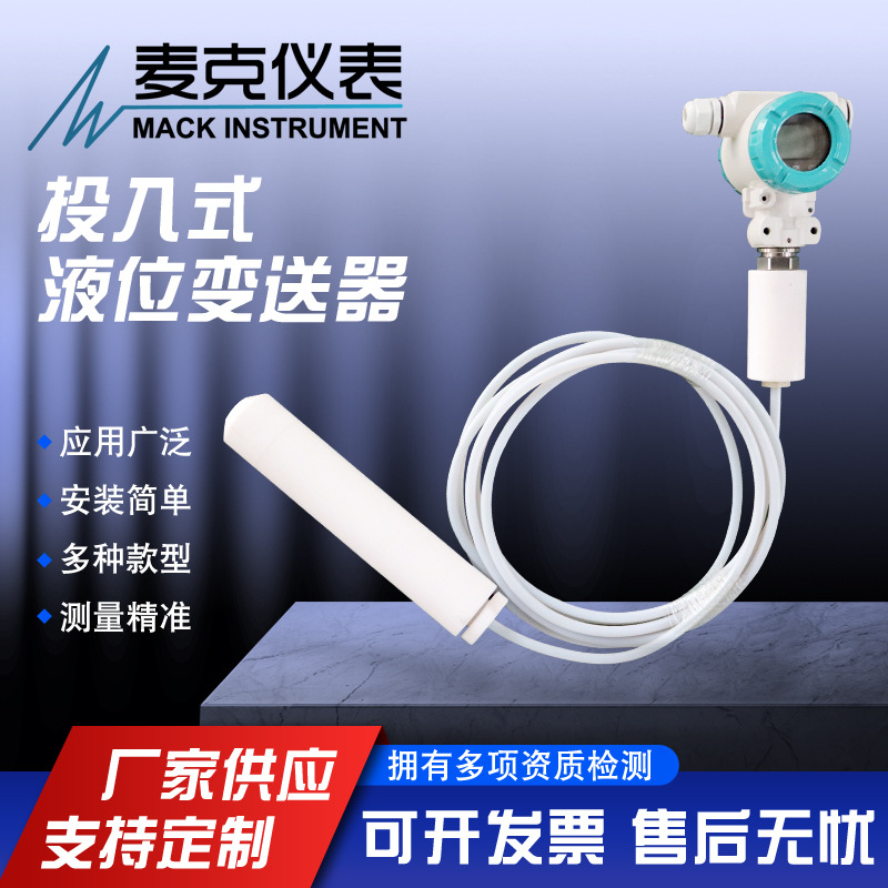 麦克防腐投入式液位计 防腐静压液位计 导压式液位计