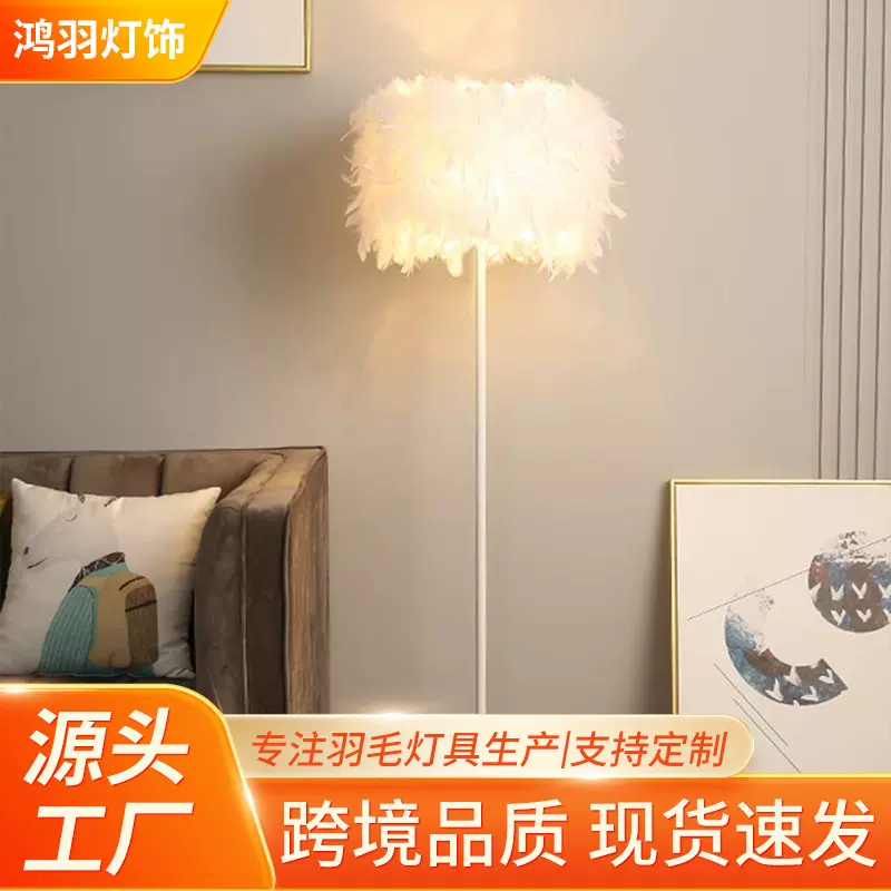 落地灯卧室高级感ins风羽毛灯奶油风客厅沙发创意立式网红主播灯