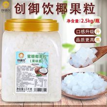 商用原味椰果果粒果冻大颗粒可吸大块桶装奶茶店专用原材料批发