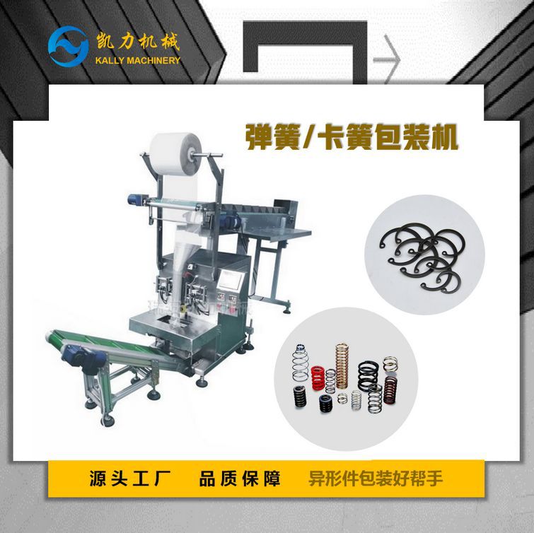 【凯力KALLY】卡簧包装机 弹簧分装机，半自动包装机