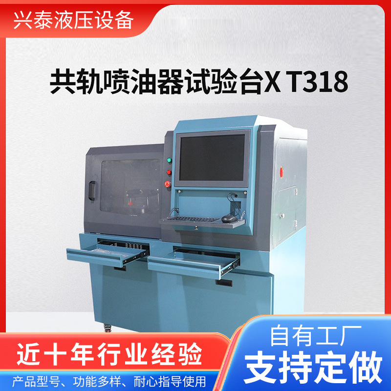 共轨喷油器试验台生产厂家XT318超高压流量电喷喷油器试验台
