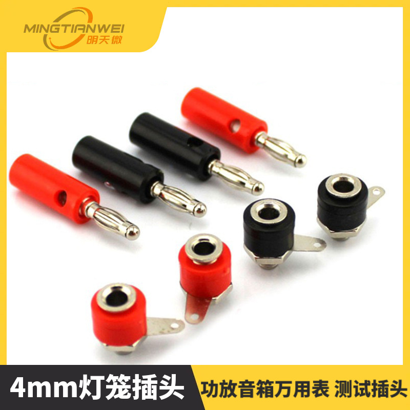 4mm灯笼插头 香蕉插头/ 插座 功放音箱万用表 测试插头 接线柱