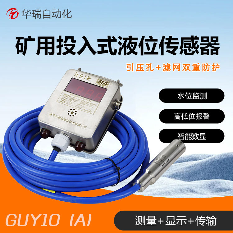 煤矿水泵控制系统井下液位传感器压差测量无需校准10米防爆水位计