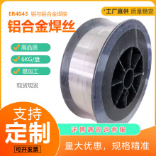 ER4043铝合金盘装焊丝 氩弧焊 铝硅工厂直供0.8mm 制冷系统 汽车