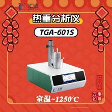 热重分析仪TGA-601S十万分之一天平 失重增重 天平炉体水浴系统