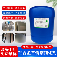 铝合金三价铬钝化剂常温快速成膜耐蚀替代铬酸盐钝化工艺环保浓缩