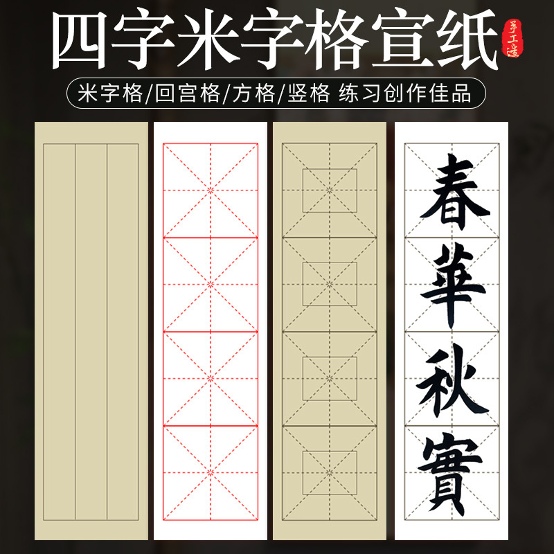 批发书法专用四字米字格回宫格宣纸四字成语隶书楷书毛笔纸生宣