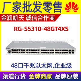 锐捷RG-S5310-48GT4XS 48口千兆电+4万兆SFP+10G光三层汇聚交换机