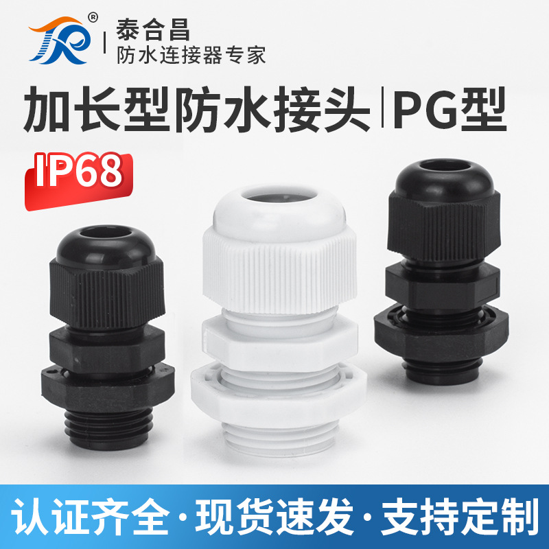 PG加长螺纹/15mm防水接头/电缆固定葛兰头/ PG7/9/11/13.5/16