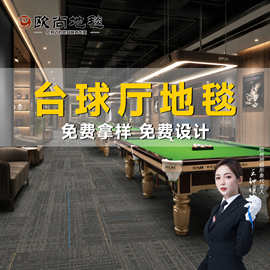 定制桌球室地毯4米宽 涤纶印花可印logo 阻燃防滑商用全铺