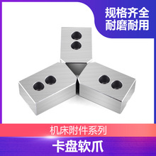 三爪夹头加宽加高液压软爪5寸6寸8寸生爪加长生爪油压爪非标