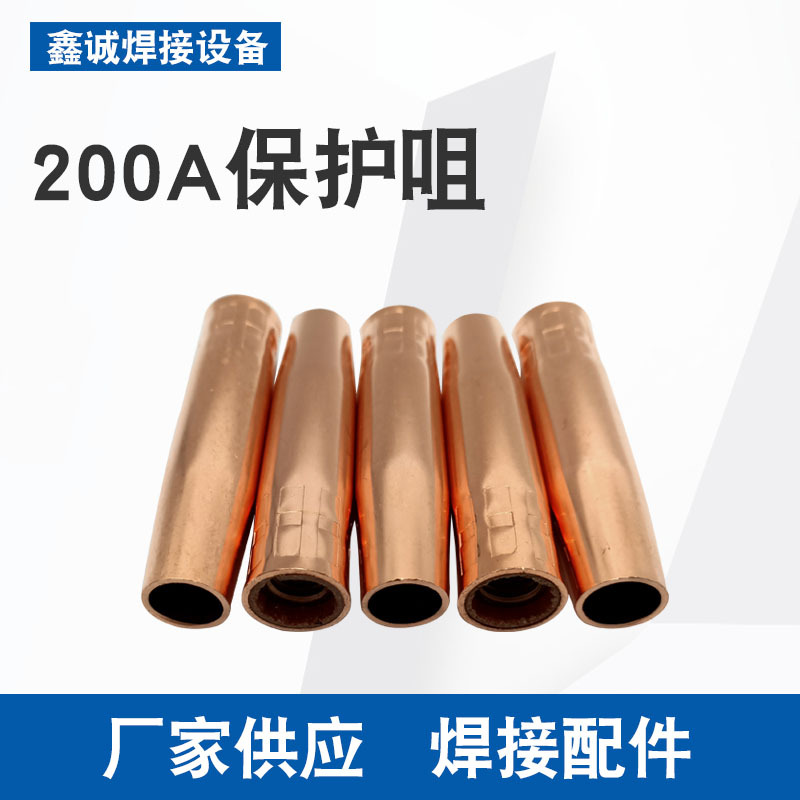 新款气保焊枪喷嘴 200A保护咀二保氧焊枪配件保护套喷管现货