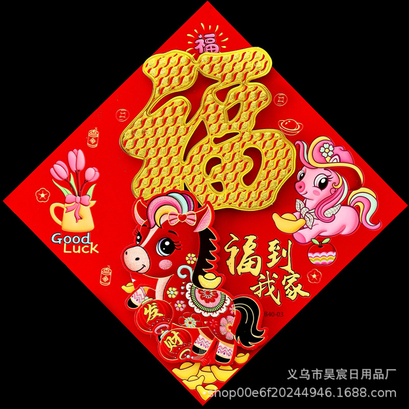 (全背胶)福到我家生肖金粉福