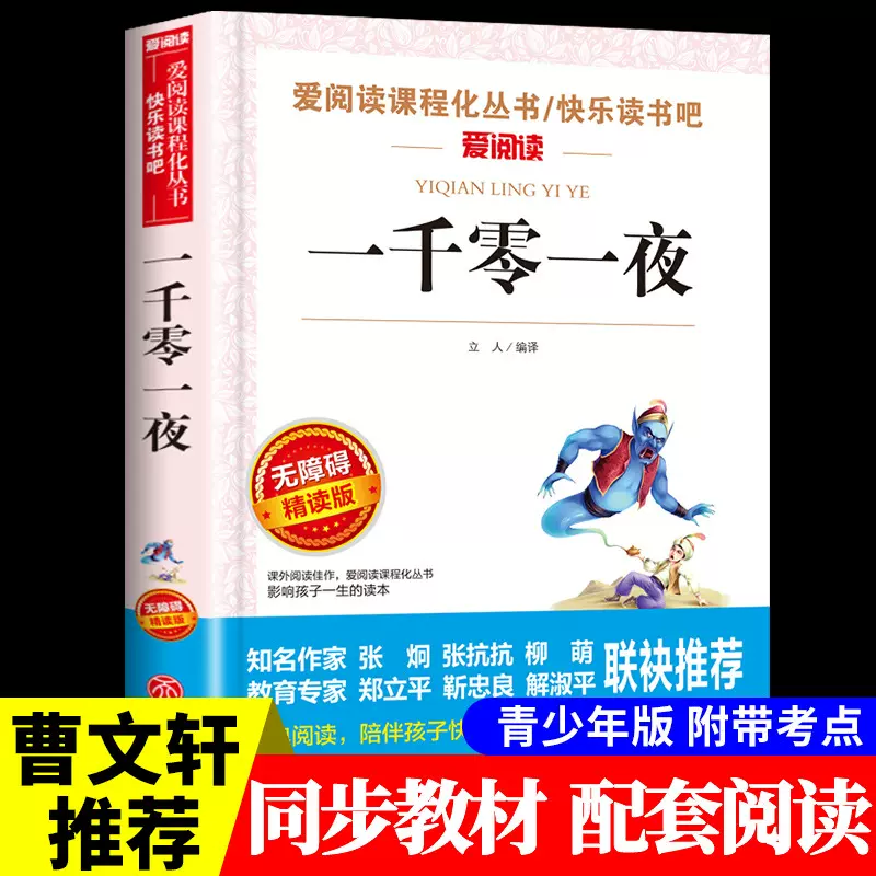 一千零一夜五年级上册课外书快乐读书吧推荐语文同步