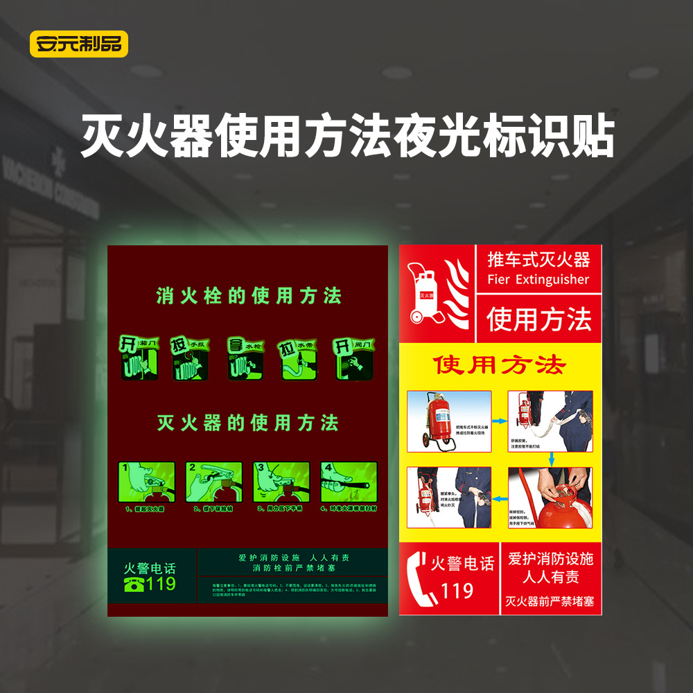 夜光消防通道灭火器使用方法蓄光消火栓标识牌贴纸荧光消火栓贴画