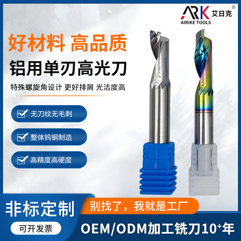 铝合金高光刀 铝板、铝合金侧面高光 单刃铝用铣刀 锋利更耐磨
