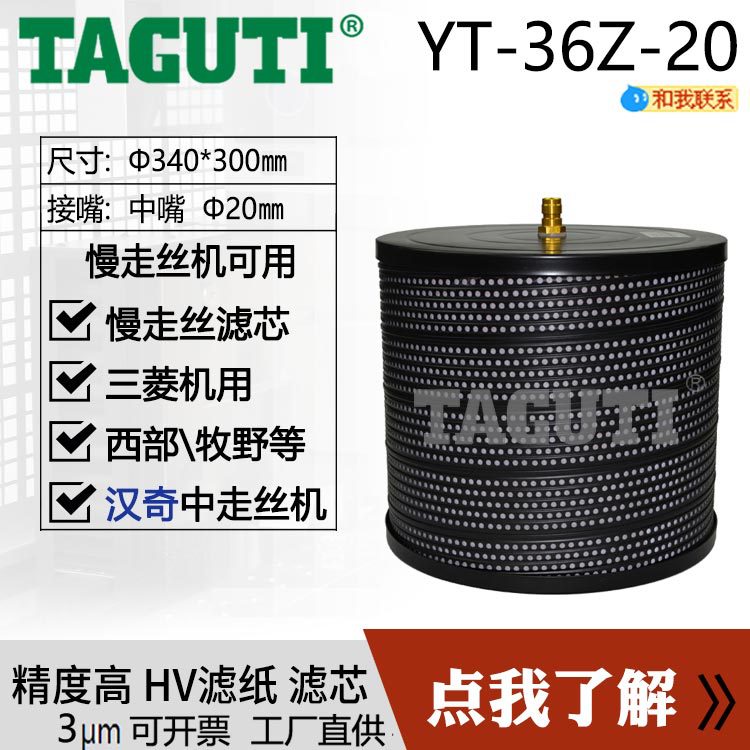 TAGUTIYT-36Z-20线切割滤芯慢走丝过滤器汉奇水箱中走丝滤芯HV纸