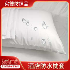 酒店防水枕套防头油污渍口水酒店宾馆家用三防枕头内胆保护枕套