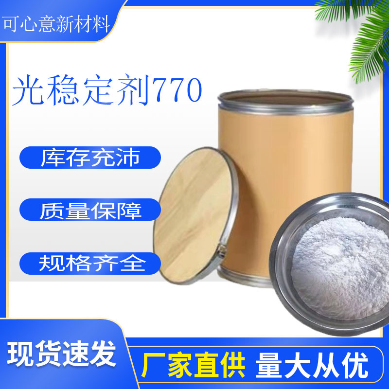 厂家供应 受阻胺光稳定剂770 紫外线吸收剂ZX-70 热稳定剂770