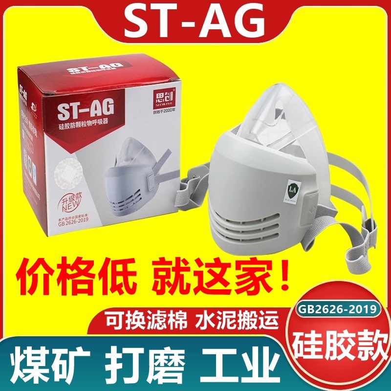 思创ST-AG硅胶防尘半面具 可换滤棉工业打磨装修水泥搬运劳保口罩