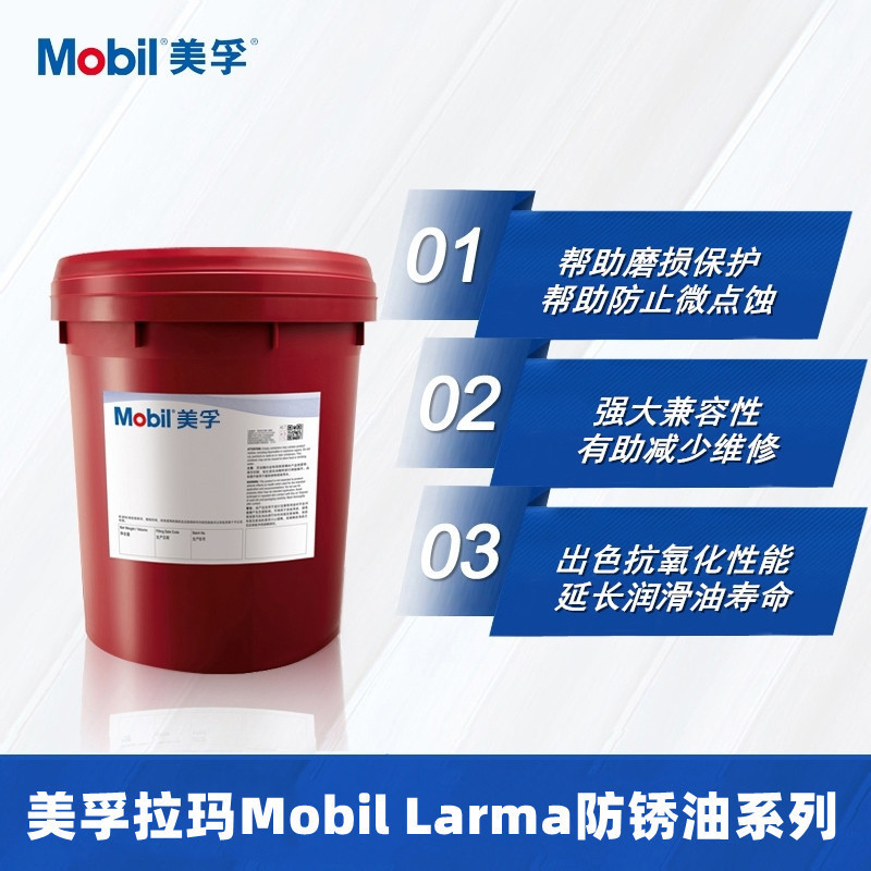 Mobilarma美孚拉玛245 524 633 798 DW ST MT LT SF防锈油