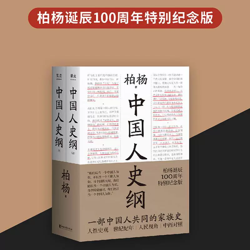 Подлинные книги, очерк китайской истории, 2 тома, к 100-летию со дня рождения Бай Ян