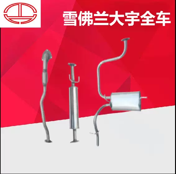 Matiz大宇雪佛兰汽车排气管中后节段不锈钢消音消声器