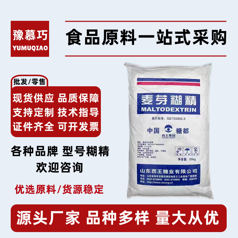 麦芽糊精食品级 环状糊精食品增稠剂25kg袋 西王食用麦芽糊精