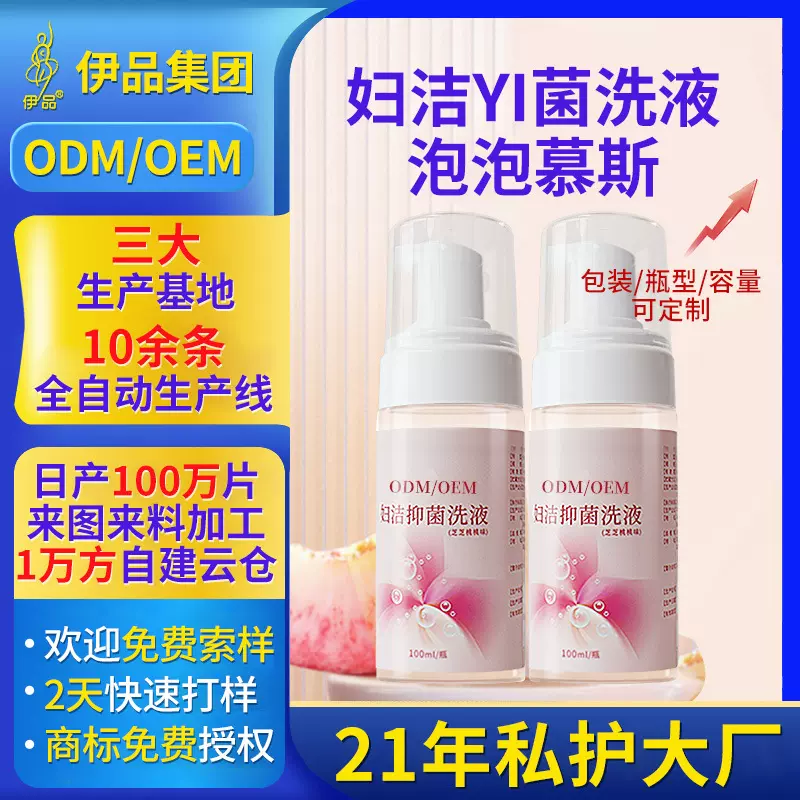 洗液私处清洁妇洁抑菌洗液定制 女性私密清洁护理慕斯泡泡OEM/ODM