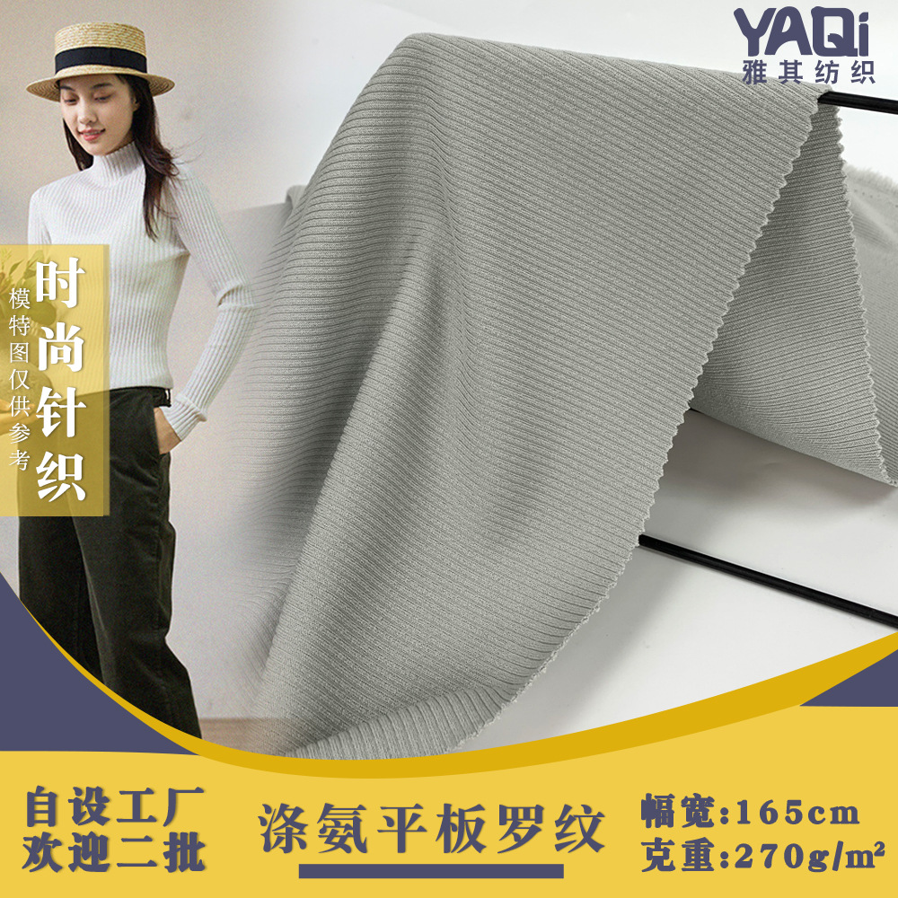 全涤法国罗纹 270g弹力螺纹布 坑条打底衫袖口针织面料 现货批发