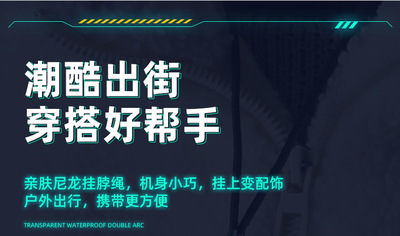 透明防水雙電弧詳情_09