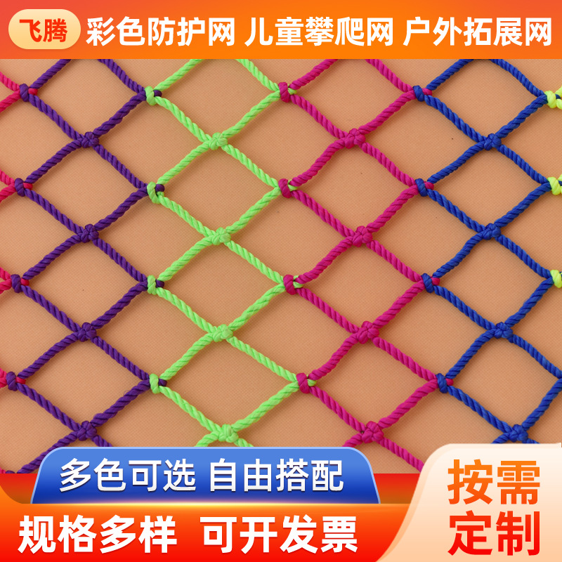 尼龙彩色安全防护网 幼儿园装饰彩网攀爬网户外拓展网滨州厂家
