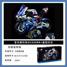 国境を越えた互換性のあるレゴ BMW M1000RR ビルディングブロック 42130 オートバイモデル高難易度組み立て知育玩具|undefined