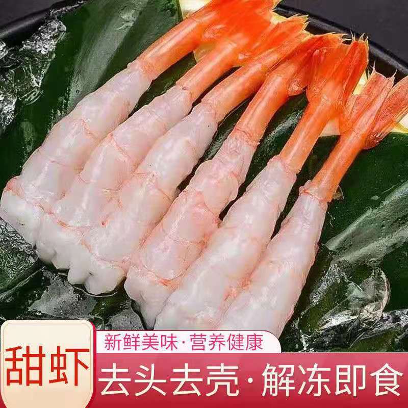 网红甜虾刺身北极甜虾即食去壳日料寿司滑冻对虾仁尾批发日式料理