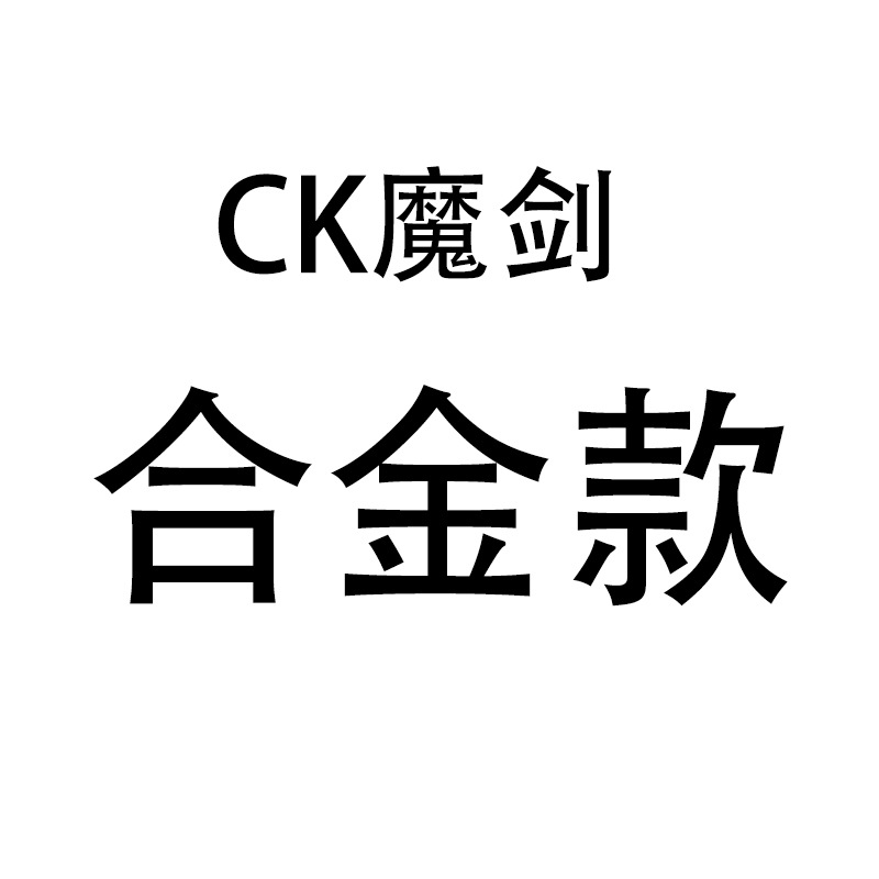 CK魔剑-合金款