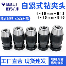 自紧钻夹头1-13B16JT33JT6重型自紧式钻夹头1-16mmB18自锁钻夹头