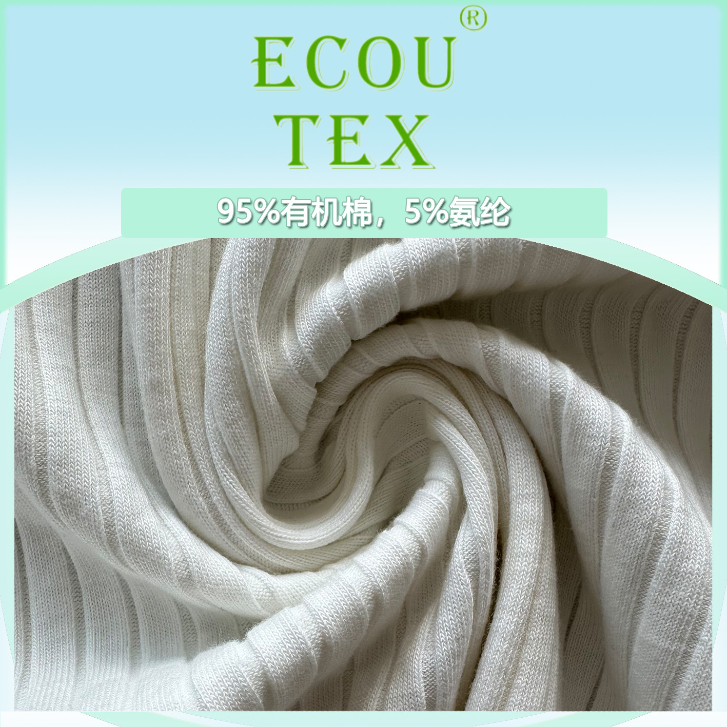 有机棉弹罗纹本白 卫衣袖口领口下摆螺纹罗口 罗纹拉架针织面料