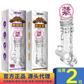 取悦虎牙狼牙套加长震动水晶套凸点刺激夫妻情趣用品分销代发批发