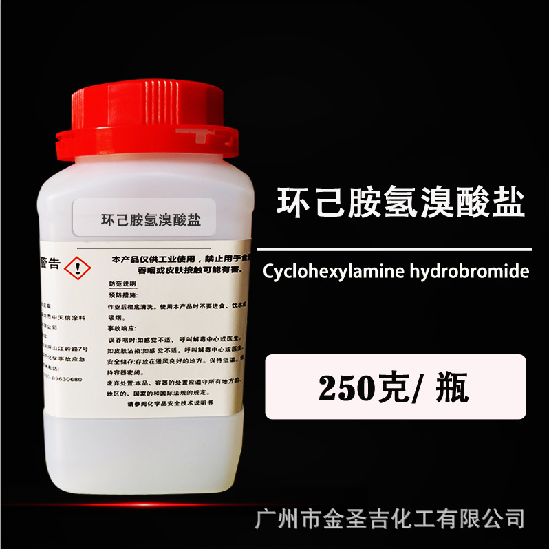 【试剂装】环己胺氢溴酸盐 晶体99%含量 助焊剂有机酸表面活性剂