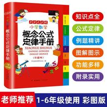 2022年大字新版小学数学公式定律手册彩图版配套小学通用教材教辅