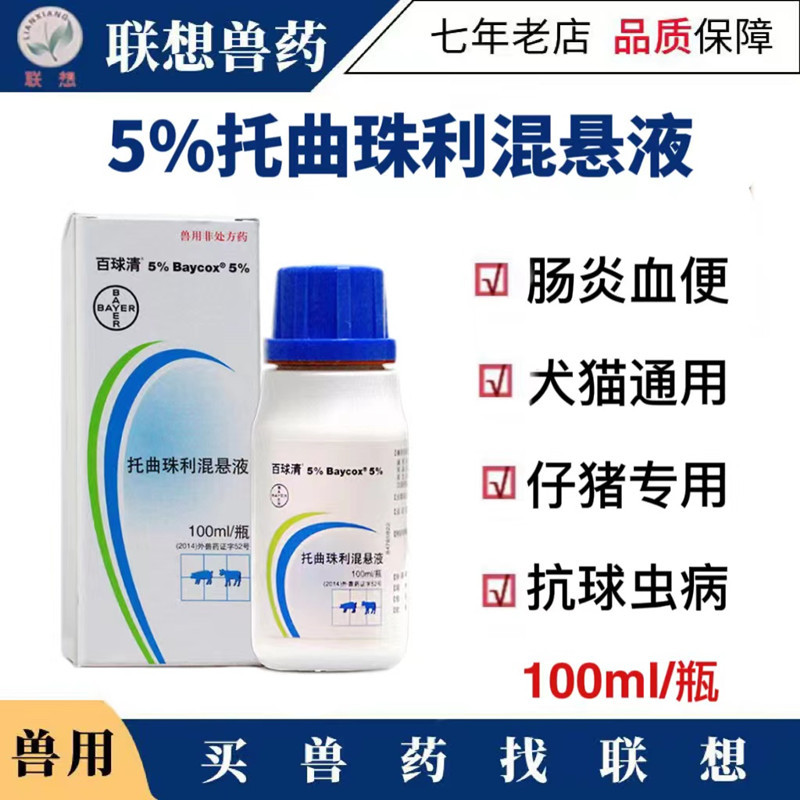 拜耳百球清5%猫狗牛犊猪仔兽用抗球虫药血便腹泻痢疾肠炎